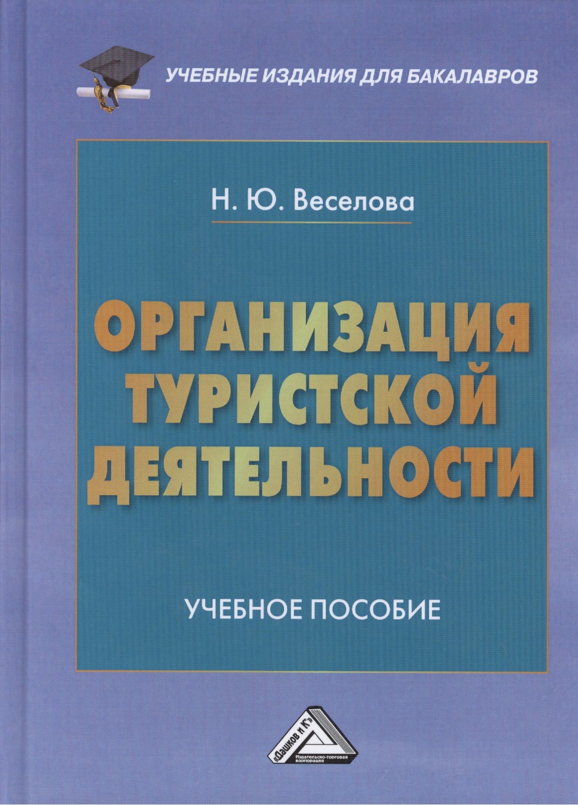 

Организация туристической деятельности: Учебное пособие для бакалавров