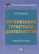 Организация туристической деятельности: Учебное пособие для бакалавров