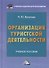Организация туристической деятельности: Учебное пособие для бакалавров - 0
