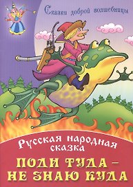 Поди туда - не зная куда