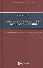 Система гражданского процесса Англии: судебное разбирательство медиация и арбитраж