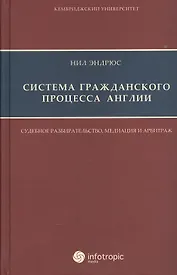 Система гражданского процесса Англии: судебное разбирательство медиация и арбитраж