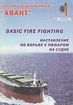Наставления по борьбе с пожаром на судне. Basic fire fighting