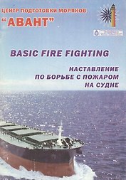 Наставления по борьбе с пожаром на судне. Basic fire fighting