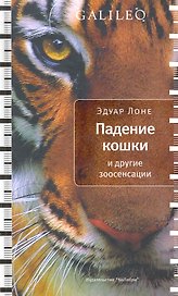 Падение кошки и другие зоосенсации