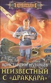 Неизвестный с "Драккара"