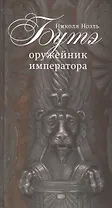 Никола Ноэль Бутэ - оружейник императора.