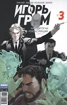 Игорь Гром №3 ("Майор Гром" № 53), март 2017. Находится на реконструкции. Часть 3