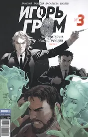 Игорь Гром №3 ("Майор Гром" № 53), март 2017. Находится на реконструкции. Часть 3