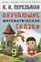 Обучающие математические сказки - 0