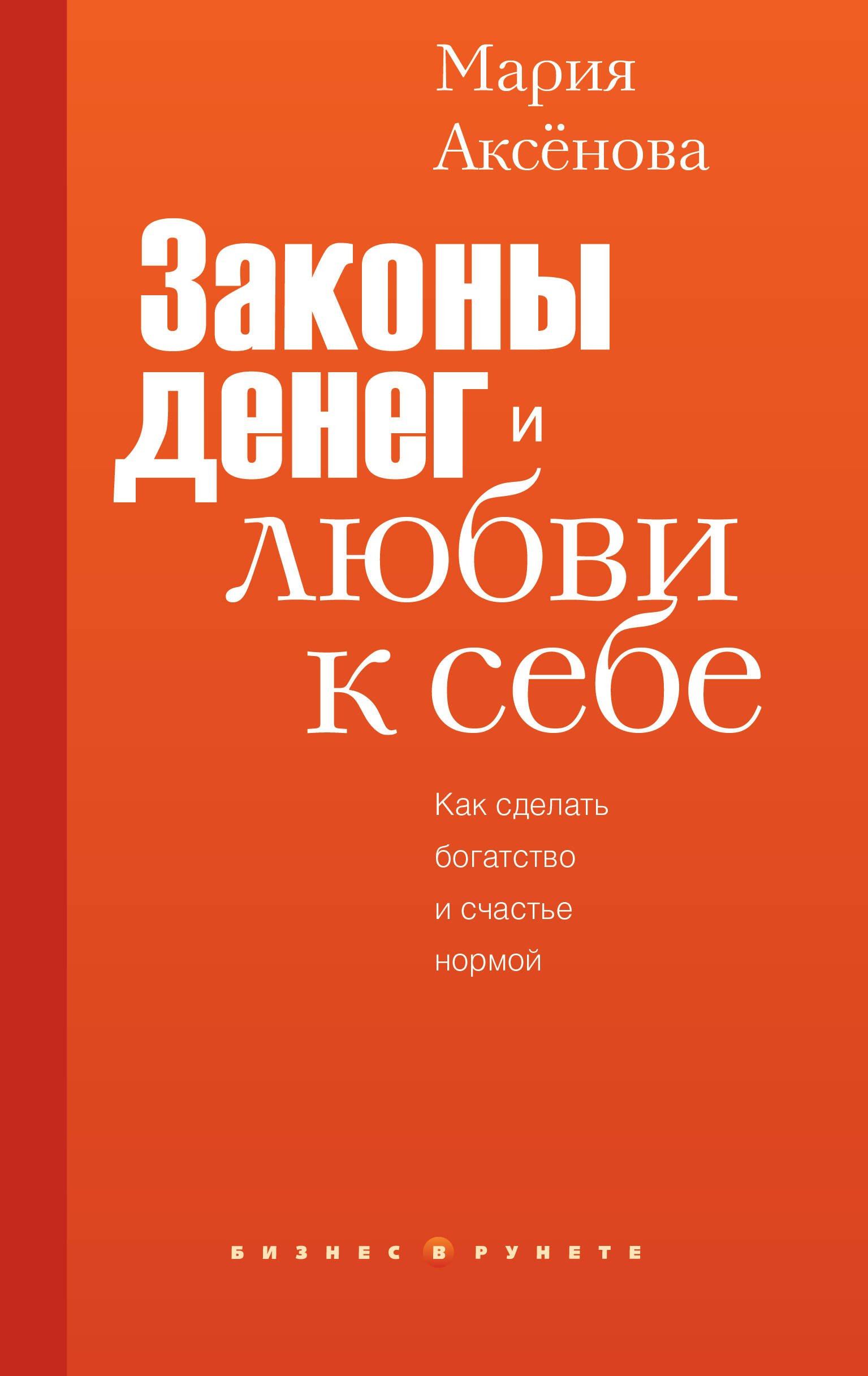 Деньги и финансы  Буквоед Законы денег и любви к себе