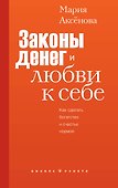 Законы денег и любви к себе - 0