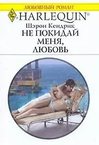 Не покидай меня, любовь: Роман / (мягк) (Любовный роман 1897). Кендрик Ш. (АСТ)