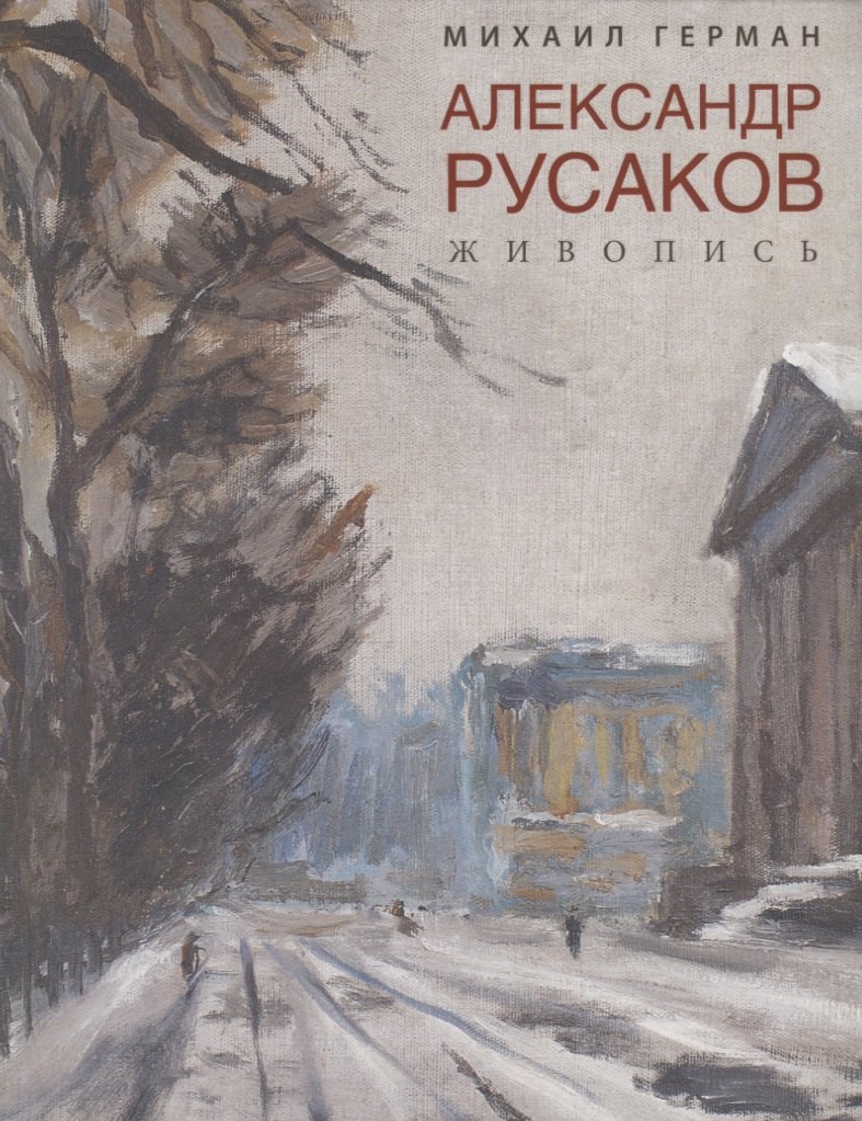 

Александр Русаков. Живопись. (Адмиралтейский проспект)
