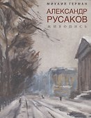 Александр Русаков. Живопись. (Адмиралтейский проспект) - 0