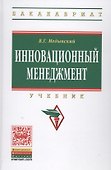 Инновационный менеджмент: Учебник - 0