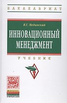 Инновационный менеджмент: Учебник