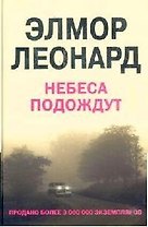Небеса Подождут