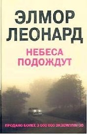 Небеса Подождут