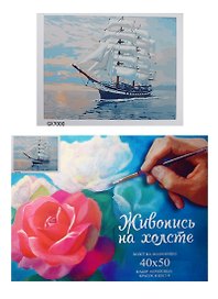 Набор, Картина по номерам, Парусник (GX7000) (40х50) (+6) (23цв.) (коробка)