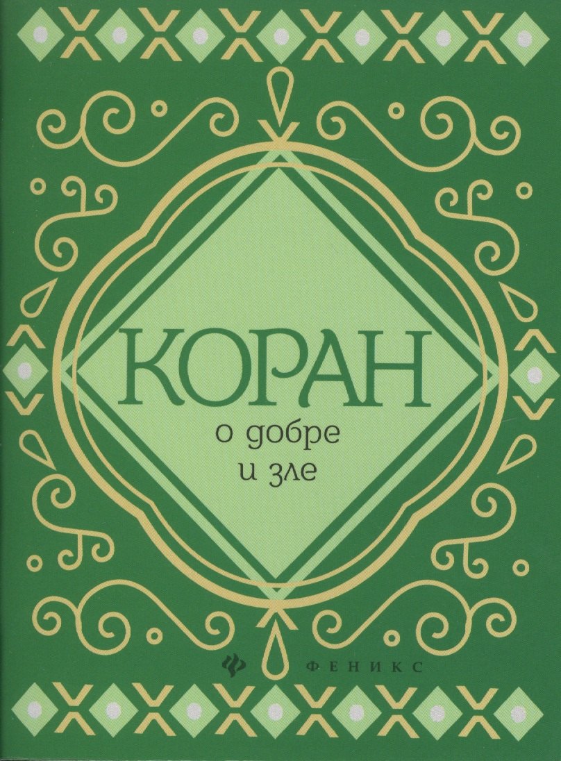 

Коран о добре и зле