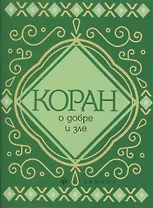 Коран о добре и зле