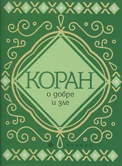 Коран о добре и зле