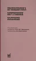Пропедевтика внутренних болезней : Учебн. пособие