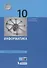 Информатика. 10 класс. Учебник. Базовый уровень - 0
