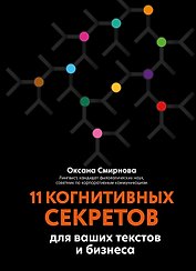 11 когнитивных секретов для ваших текстов и бизнеса