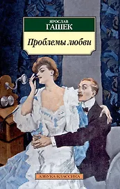 Проблемы любви