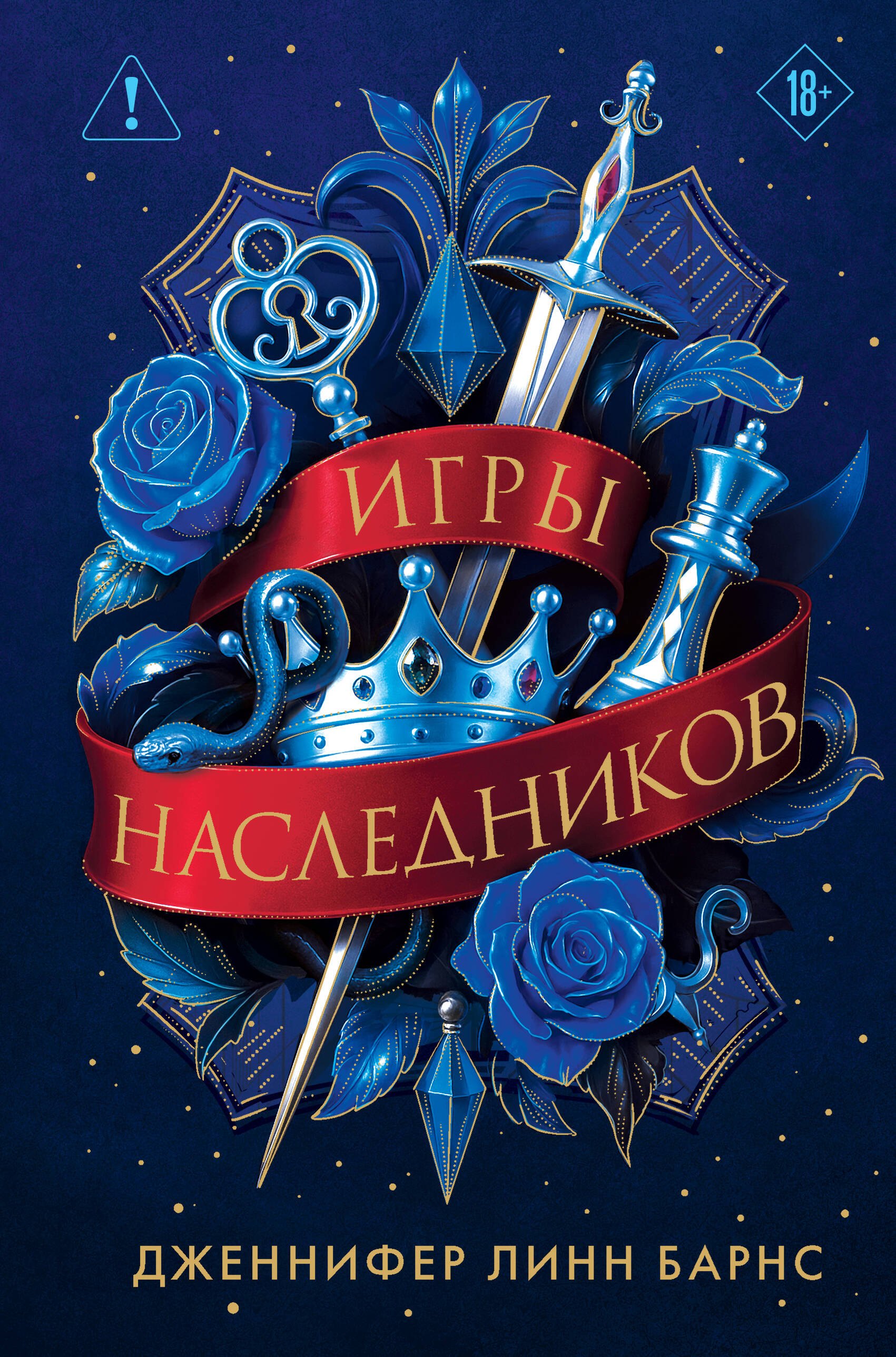 

Трилогия "Игры наследников"