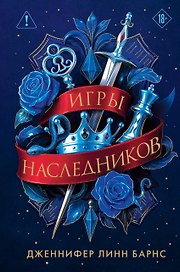 Трилогия "Игры наследников"