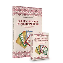 Комплект «Кощуны Макоши Узорешительницы. Уникальная система гаданий и предсказаний. Колода карт и книга толкований»