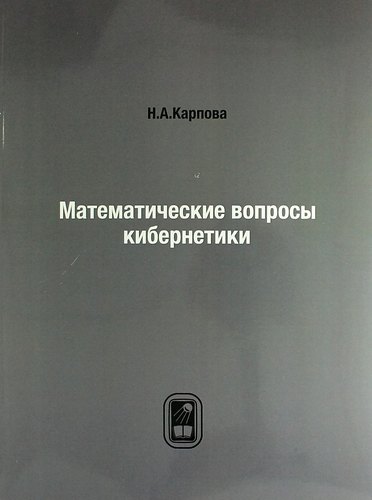

Математические вопросы кибернетики