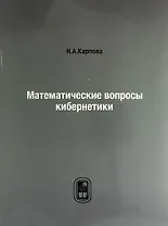 Математические вопросы кибернетики