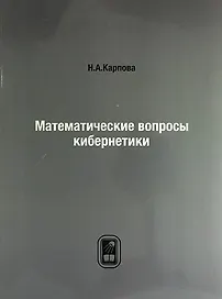 Математические вопросы кибернетики