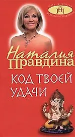 Код твоей удачи