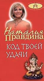 Код твоей удачи