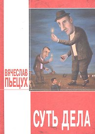 Суть дела : эссе, повести, рассказы