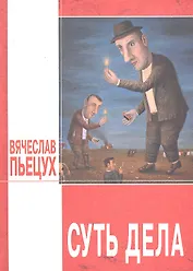 Суть дела : эссе, повести, рассказы