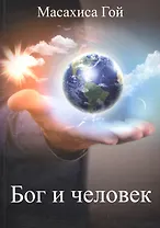 Бог и человек (м) Гои