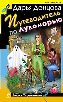 Путеводитель по Лукоморью : роман