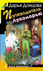 Путеводитель по Лукоморью : роман