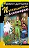 Путеводитель по Лукоморью : роман - 0