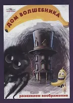 Дом волшебника