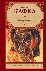Превращение: сборник