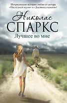 Лучшее во мне