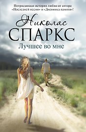 Лучшее во мне