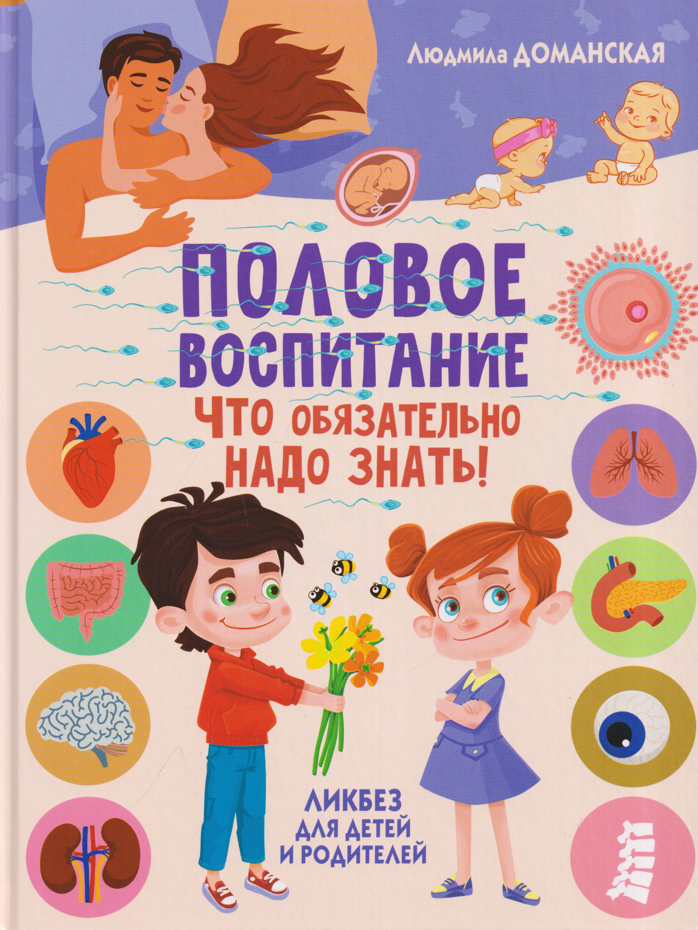 Обложка книги «Половое воспитание – что обязательно надо знать. Ликбез для детей и родителей»